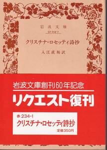 ロセッティ　クリスチナ・ロセッティ詩抄　入江直祐訳　岩波文庫　岩波書店　リクエスト復刊