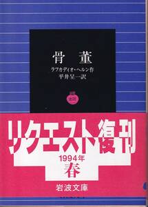 ラフカディオ・ヘルン（ハーン　小泉八雲）　骨董　平井呈一訳　岩波文庫　岩波書店　リクエスト復刊