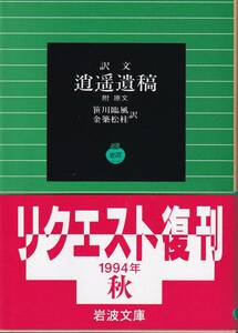 中野逍遥　訳文　逍遥遺稿　附　原文　笹川臨風・金築松桂訳　岩波文庫　岩波書店　リクエスト復刊