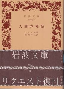 フィヒテ　人間の使命　宮崎洋三訳　岩波文庫　岩波書店　リクエスト復刊