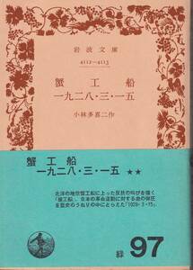 小林多喜二　蟹工船　一九二八・三・一五　岩波文庫　岩波書店　改版