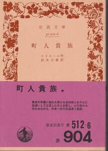 モリエール　町人貴族　鈴木力衛訳　岩波文庫　岩波書店