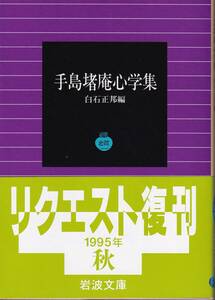 手島堵庵　手島堵庵心学集　白石正邦編　岩波文庫　岩波書店　リクエスト復刊