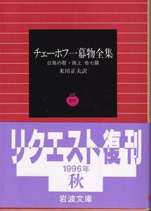 チェーホフ　チェーホフ一幕全集　白鳥の歌・路上　他七篇　米川正夫訳　岩波文庫　岩波書店　リクエスト復刊