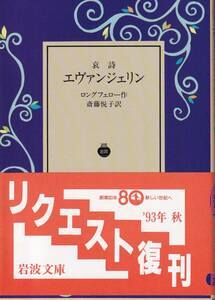 ロングフェロー　哀詩　エヴァンジェリン　斎藤悦子訳　岩波文庫　岩波書店　リクエスト復刊