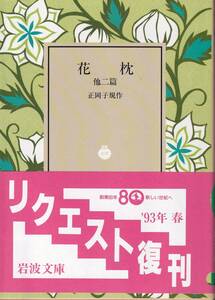 正岡子規　花枕　他二篇　岩波文庫　岩波書店　リクエスト復刊