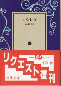 森鴎外　うた日記　岩波文庫　岩波書店　リクエスト復刊