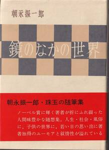 朝永振一郎　鏡のなかの世界　みすず書房