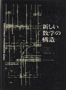 J.G.ケメニー　H.マーキル　J.L.スネル　G.L.トンプソン　新しい数学の構造　矢野健太郎訳　ダイヤモンド社