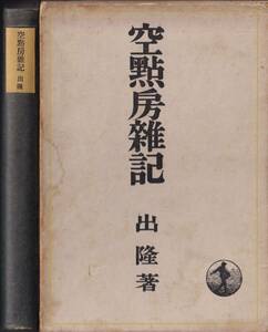 出隆　空點房雑記　岩波書店　初版