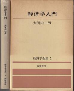 大河内一男　経済学入門　月報・別冊付き　経済学全集1　筑摩書房　