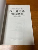 権甲龍道場内部訓練題 中級 高級 新品 詰碁集 囲碁 権甲龍 韓国_d_画像4