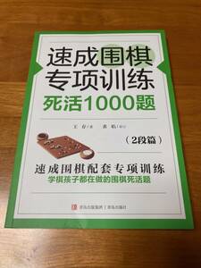 速成囲棋特別訓練 死活1000題 2段篇 詰碁集 囲碁 速成囲碁特別訓練