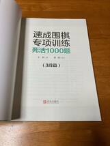 速成囲棋特別訓練 死活1000題 3段篇 詰碁集 囲碁 速成囲碁特別訓練_画像4