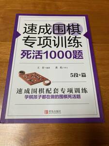 速成囲棋特別訓練 死活1000題 5段+篇 詰碁集 囲碁 速成囲碁特別訓練