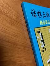 詰棋三昧 詰碁集 囲碁 楊泰雄_d_画像3