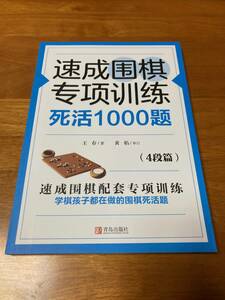 速成囲棋特別訓練 死活1000題 4段篇 詰碁集 囲碁 速成囲碁特別訓練_b