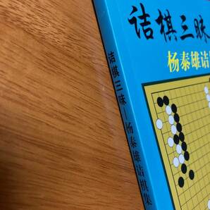 詰棋三昧 詰碁集 囲碁 楊泰雄_eの画像3