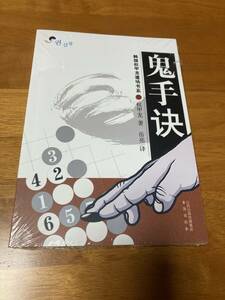 鬼手訣 新品 詰碁集 囲碁 鬼手魔手 権甲龍 韓国_c