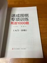 速成囲棋特別訓練 死活1000題 入門～10級 詰碁集 囲碁 速成囲碁特別訓練_画像4