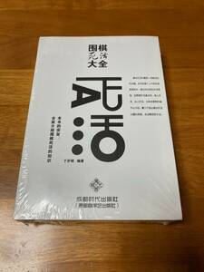 囲棋死活大全 囲碁死活大全 新品 死活辞典 死活事典_b