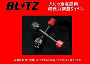 ブリッツ ZZ-R 減衰力調整ダイヤル 200mm　92407