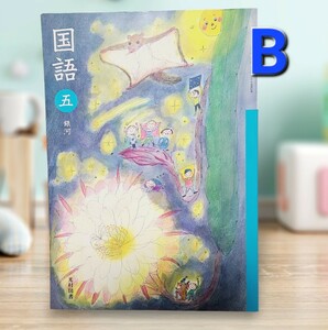 【B】小5 国語 銀河 光村図書 教科書 2023年度 令和5年度