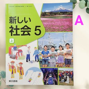 【A】小5 社会(上) 東京書籍 教科書 2023年度 令和5年度