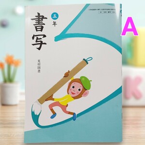 【A】書写 小学５年生 書道 教科書 2023年度 令和5年度