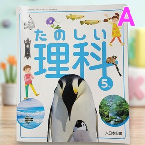 【A】小5 たのしい理科 大日本図書 教科書 2023年度 令和5年度