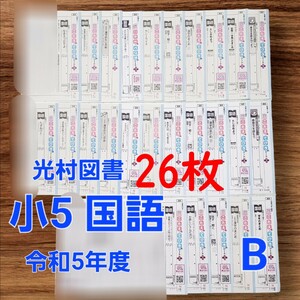 【B】26枚 小5 国語 テスト こたえ てびき 解答 光村図書 令和5年度