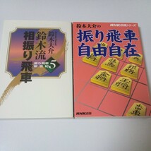 「鈴木流相振り飛車」「振り飛車自由自在」将棋本_画像1