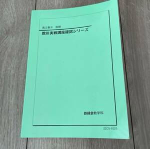 鉄緑会　高2数Ⅲ 後期数Ⅲ実践講座確認シリーズ数学実戦講座 テキスト 問題集 シリーズ 物理 数学 講座 鉄緑会 UW 計 