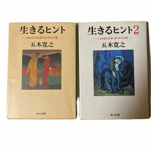 生きるヒント　1.２ （角川文庫） 2冊　五木寛之／〔著〕