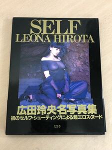 【保管品S5391】広田玲央名　写真集　SELF LEONA HIROTA 帯付　初版