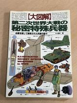 【保管品S5445】大図解 第二次世界大戦の秘密特殊兵器 坂本明　グリーンアロー出版社_画像1