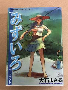 【保管品S5466】大石まさる　みずいろ　パーフェクト　初版