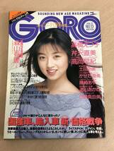 【保管品S5396】GORO 1989年6月22日 高岡早紀_画像1