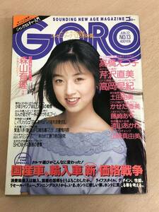 【保管品S5396】GORO 1989年6月22日 高岡早紀