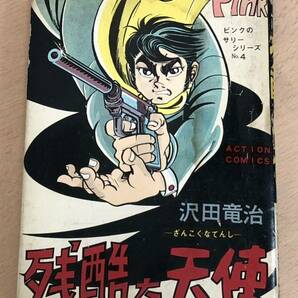 【保管品S5400】沢田竜治 ピンクのサリーシリーズ No.4 残酷な天使 東京トップ社 昭和レトロ 漫画の画像1