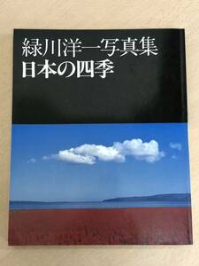【保管品S5420】緑川洋一　写真集　日本の四季　日本カメラ社