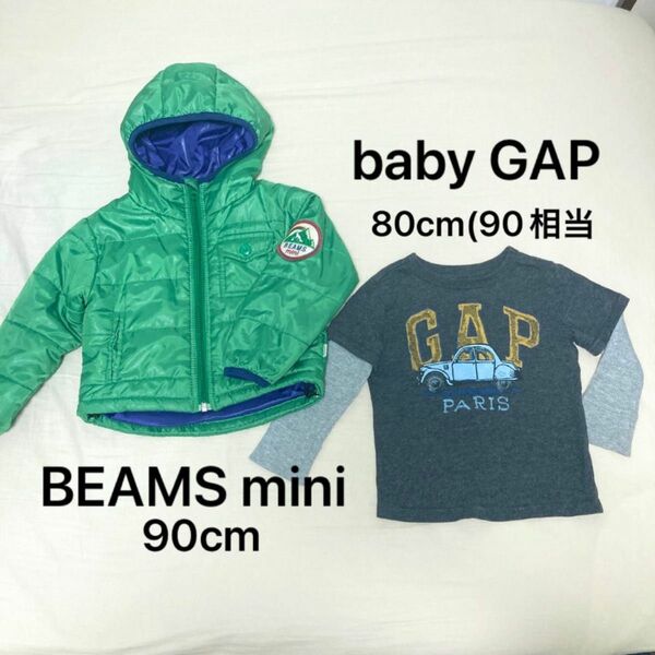 90cm BEAMS 中綿ジャケット GAP ロンT 2点セット