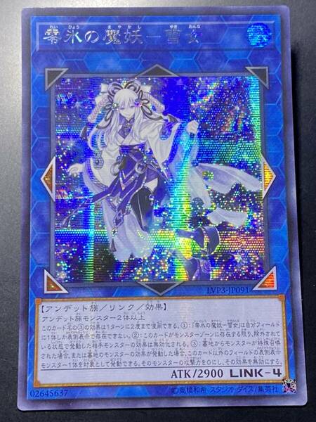 遊戯王 零氷の魔妖-雪女 アジア シークレット 美品 即決　LVP3　 亜シク