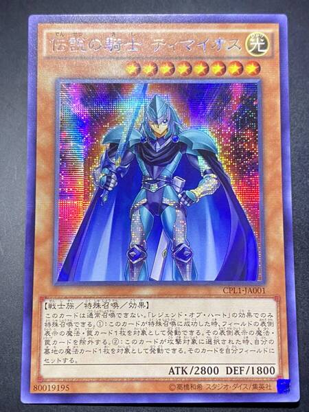 遊戯王 伝説の騎士ティマイオス アジア シークレット 即決 CPL1 亜シク