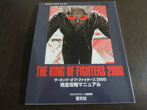 【攻略本】　 ザ・キング・オブ・ファイターズ2000 《完全攻略マニュアル》