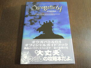 【攻略本】　 オウガバトル64　オフィシャルガイドブック