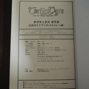 【攻略本】  タクティクスオウガ 公式ガイドブック《ロウルート編・カオスルート編》 2冊セットまとめ売り！の画像10