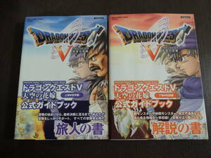 【攻略本】　 ドラゴンクエストV 天空の花嫁　公式ガイドブック　2冊セットまとめ売り！