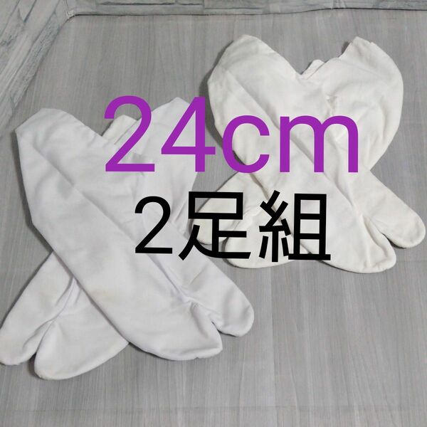 足袋 24cm　2足組　