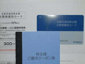 ★送料無料 近鉄百貨店 株主優待カード 10%割引 限度額 300万 2024.5.31有効 女性名義 ★